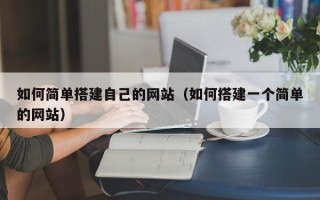 正定如何简单搭建自己的网站（如何搭建一个简单的网站）