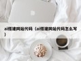 正定ai搭建网站代码（ai搭建网站代码怎么写）