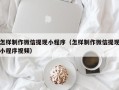 正定怎样制作微信提现小程序（怎样制作微信提现小程序视频）