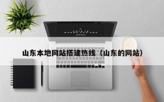 正定山东本地网站搭建热线（山东的网站）