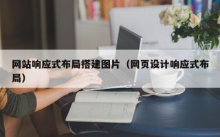正定网站响应式布局搭建图片（网页设计响应式布局）