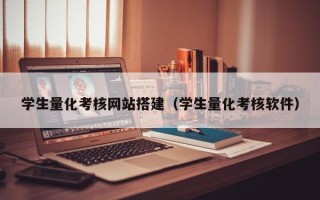 正定学生量化考核网站搭建（学生量化考核软件）