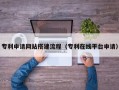 正定专利申请网站搭建流程（专利在线平台申请）