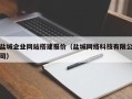 正定盐城企业网站搭建报价（盐城网络科技有限公司）