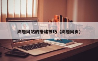 正定刷题网站的搭建技巧（刷题网页）