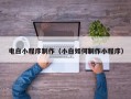 正定电白小程序制作（小白如何制作小程序）
