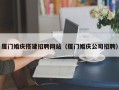 正定厦门婚庆搭建招聘网站（厦门婚庆公司招聘）