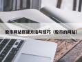 正定股市网站搭建方法与技巧（股市的网站）