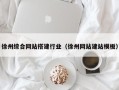 正定徐州综合网站搭建行业（徐州网站建站模板）