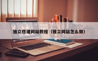 正定独立搭建网站教程（独立网站怎么做）