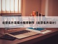 正定北京名片百度小程序制作（北京名片设计）
