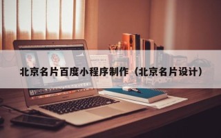 正定北京名片百度小程序制作（北京名片设计）