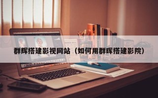 正定群辉搭建影视网站（如何用群晖搭建影院）