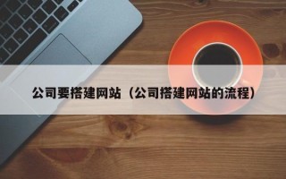 正定公司要搭建网站（公司搭建网站的流程）